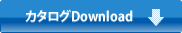 カタログDownload