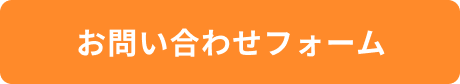 お問い合わせフォーム