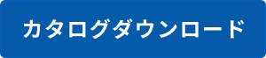 カタログDownload