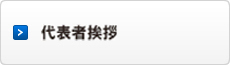 代表者挨拶