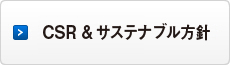 CSR方針