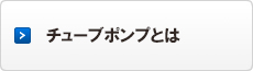 チューブポンプとは
