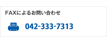FAXによるお問い合わせ　042-333-7313