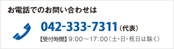 お電話でのお問い合わせは　042-333-7311（代表）【受付時間】9:00～17:00（土・日・祝日は除く）