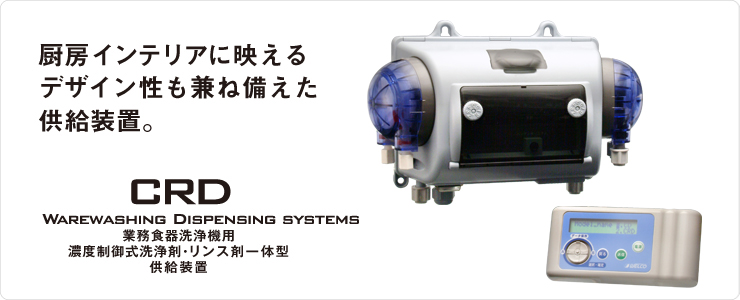 CRD（食器洗浄機用装置）　製品紹介TOP