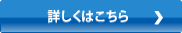 詳しくはこちら