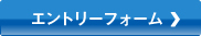 エントリーフォーム