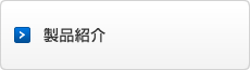 SER（食器洗浄機用装置）製品紹介
