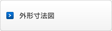 SER（食器洗浄機用装置）外形寸法図