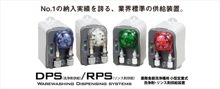 DPS/RPS 仕様 TOP