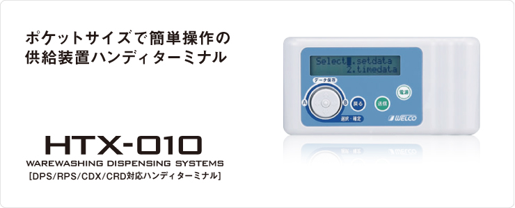 HTX（ハンディターミナル）　製品紹介