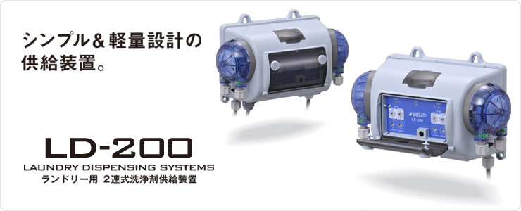 LD_200 TOP（ランドリー用供給装置）