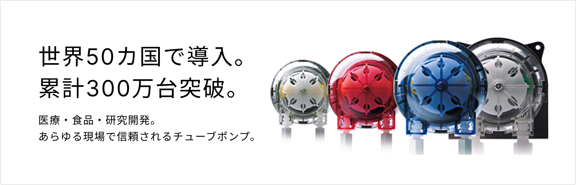 チューブポンプのウエルコ「Pump Your Needs.　あなたのニーズをくみあげる仕事。」