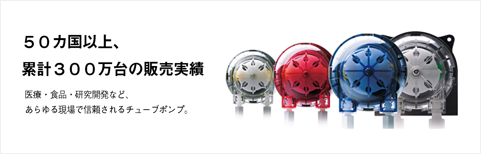 チューブポンプのウエルコ「Pump Your Needs.　あなたのニーズをくみあげる仕事。」