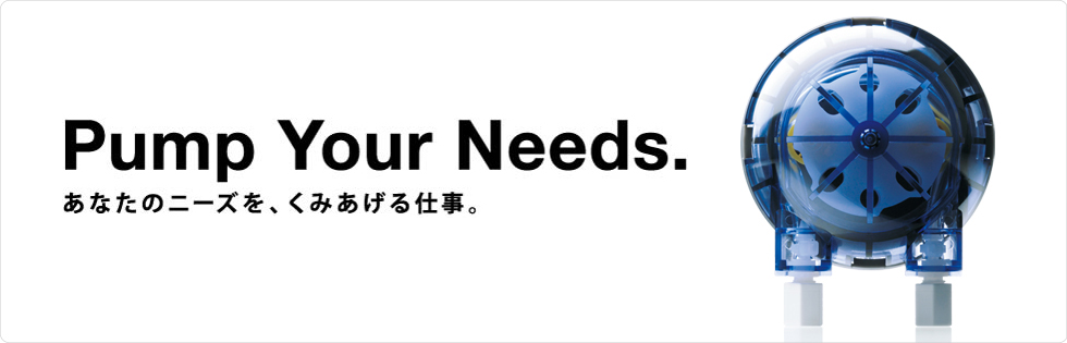 チューブポンプのウエルコ「Pump Your Needs.　あなたのニーズをくみあげる仕事。」