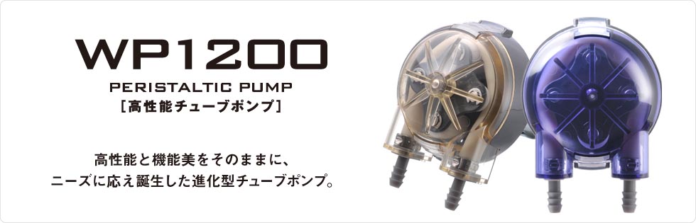 チューブポンプのウエルコ「WP1200」