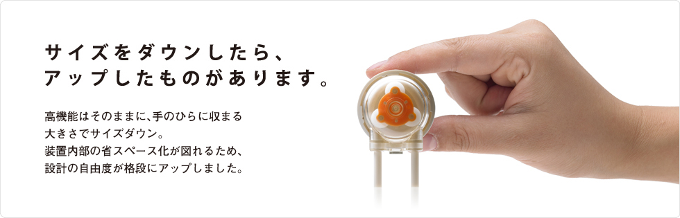 チューブポンプのウエルコ「サイズをダウンしたら、アップしたものがあります。」