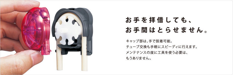 チューブポンプのウエルコ「お手を拝借しても、お手間はとらせません。」