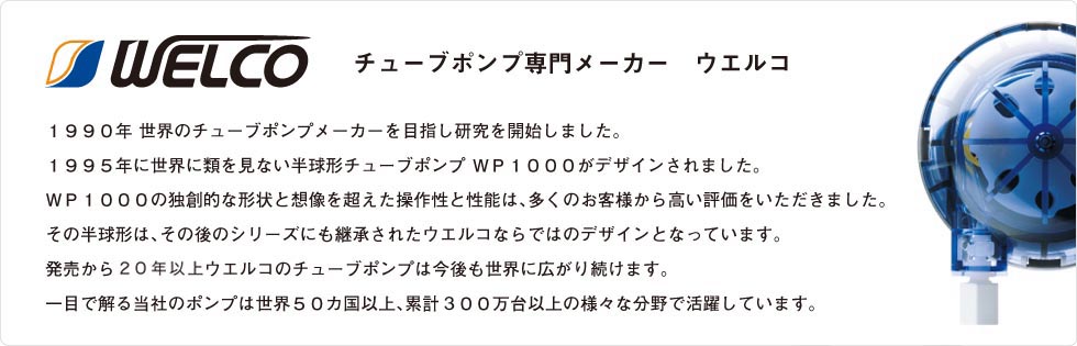 チューブポンプのウエルコ「チューブポンプ専門メーカー ウエルコ」
