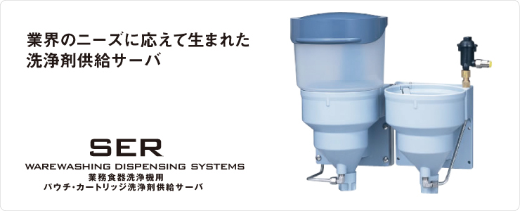 SER（食器洗浄機用装置）TOP