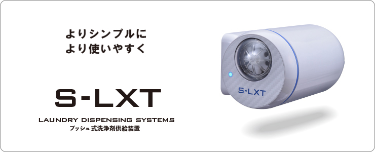 S-LXT ランドリー用 液体供給装置