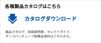 カタログダウンロード