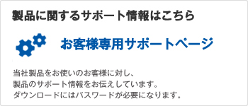 お客様専用サポートページ