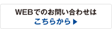 WEBからのお問い合わせはこちらから