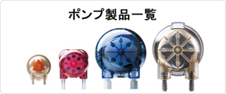 チューブポンプ 製品一覧