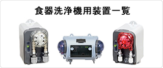 食器洗浄機用チューブポンプ装置一覧