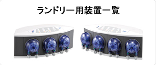 ランドリー用装置一覧 