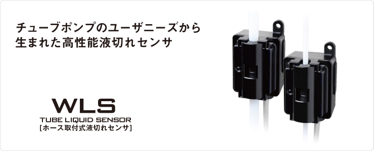WLS（液切れセンサ）製品紹介 TOP