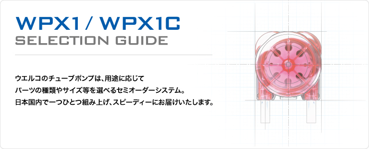 WPX1（チューブポンプ）セレクトガイド
