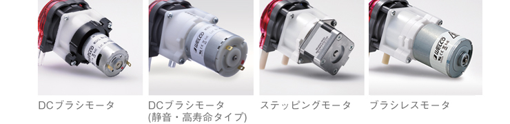 WPX1（チューブポンプ）構造説明　ニーズに応じて各種モータを実装できるモータ・バリエーション